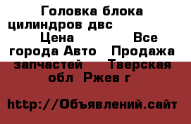 Головка блока цилиндров двс Hyundai HD120 › Цена ­ 65 000 - Все города Авто » Продажа запчастей   . Тверская обл.,Ржев г.